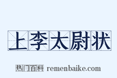 上李太尉状是什么意思的图片
